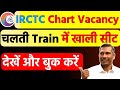 🔥chalti train me Khali seat kaise dekhe | Chart Vacancy |After chart preparation ticket booking