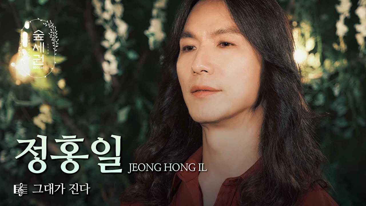 잔잔하게 시작해 끝내 가슴을 부수는 이 노래 | 정홍일 (Jeong Hong Il) | 그대가 진다 (She's Gone) | 숲세권 라이브 (For:Rest LIVE)