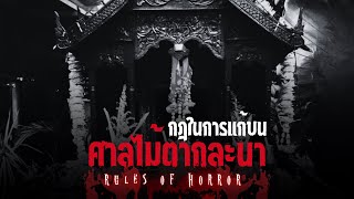 rules of horror : กฎในการบนบานและแก้บนศาลไม้ตากละนะ