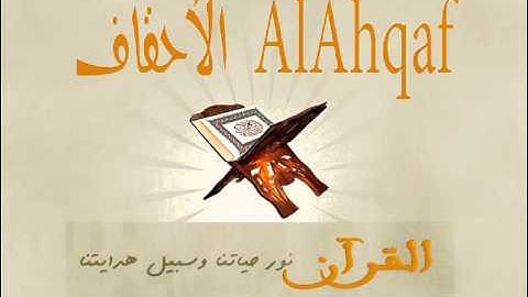 سورة الاحقاف كاملة للقاريء ياسر الدوسري