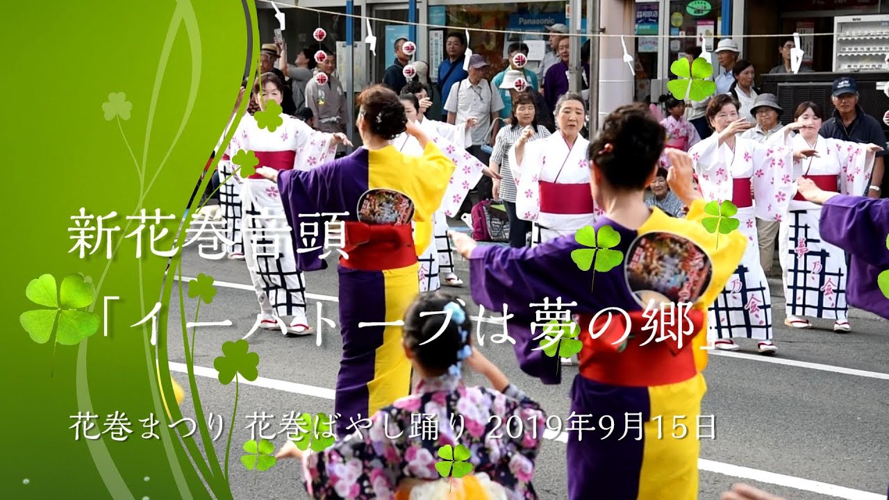 新花巻音頭 花巻まつり 19 花巻ばやし Youtube