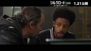 1.21公開『シルクロード.comー史上最大の闇サイトー』闇サイトの巧みな手口に驚く 本編映像解禁!