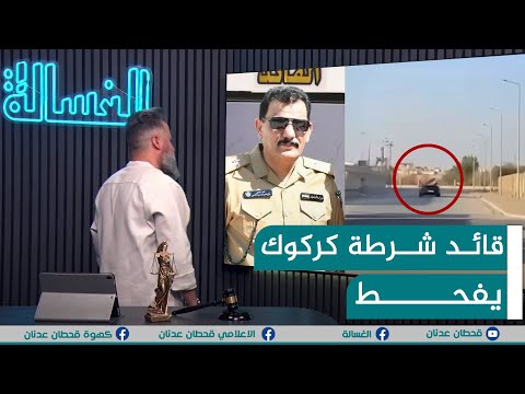 مباشر قائد شرطة كركوك يفحط الغسالة مع قحطان عدنان