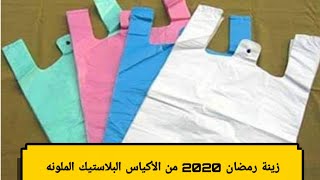 أسهل وأسرع زينة لرمضان 2021 من الأكياس والشنط البلاستيك الملونه