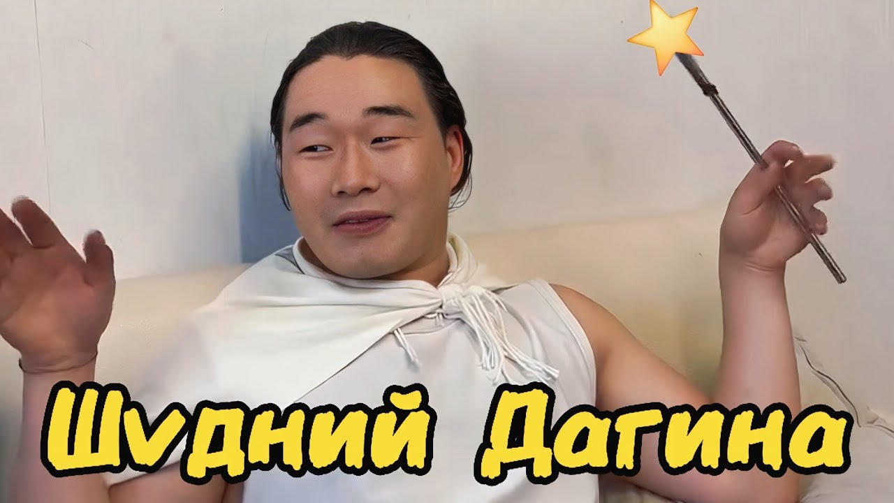 Шүдний Дагина