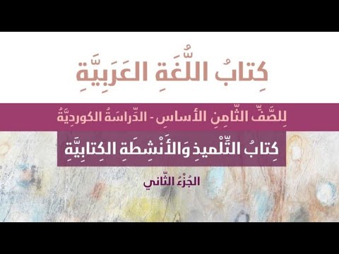 كان وأخواتها الصف الثامن  الوحدة الرابعة 