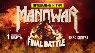Manowar - Fighting The World (Live in Novosibirsk 01.03.2019)