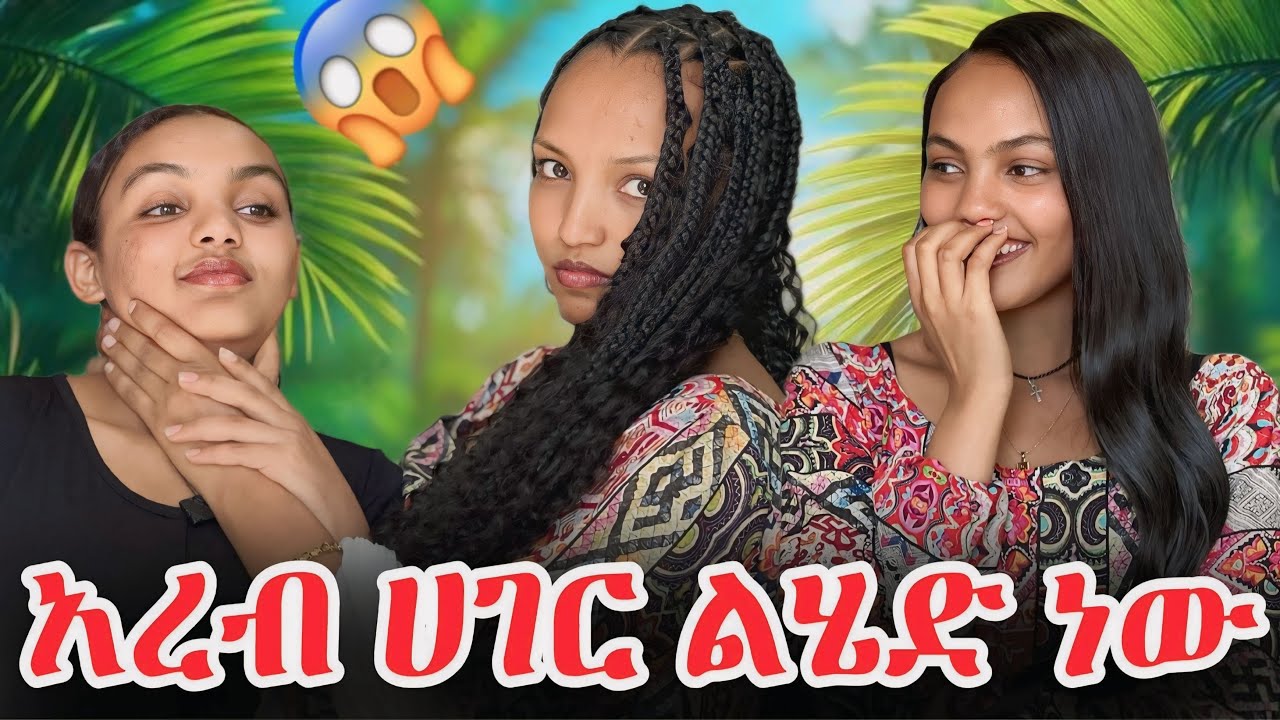 ፅናት / አደይ / አረብ ሀገር ልሰደድ እንደሆነ ለቤተሰቦቼ ነገርኳቸው 😱 