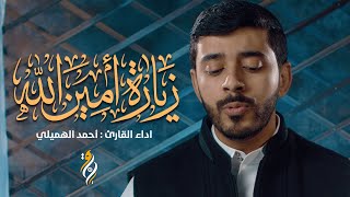 زيارة الإمام علي ع - أمين الله |  القارئ أحمد الهميلي | zyarat ameen allahم