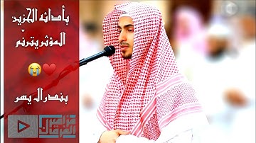 “ولا تخزني يوم يبعثون” تلاوة تفيض جمالاً للقارئ بندر اليسر بهذا الأداء الحزين