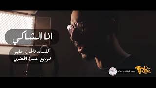 الاغنيه الى بتحكى حال الدنيا | انا الشاكي مايو 2018 | انا اللى كاره الدنيا بس حابب اعيش Ahmed Mayo