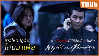 การล้างแค้นครั้งสุดท้ายของคนธรรมดา (Night in Paradise) I สปอยหนัง -THUb