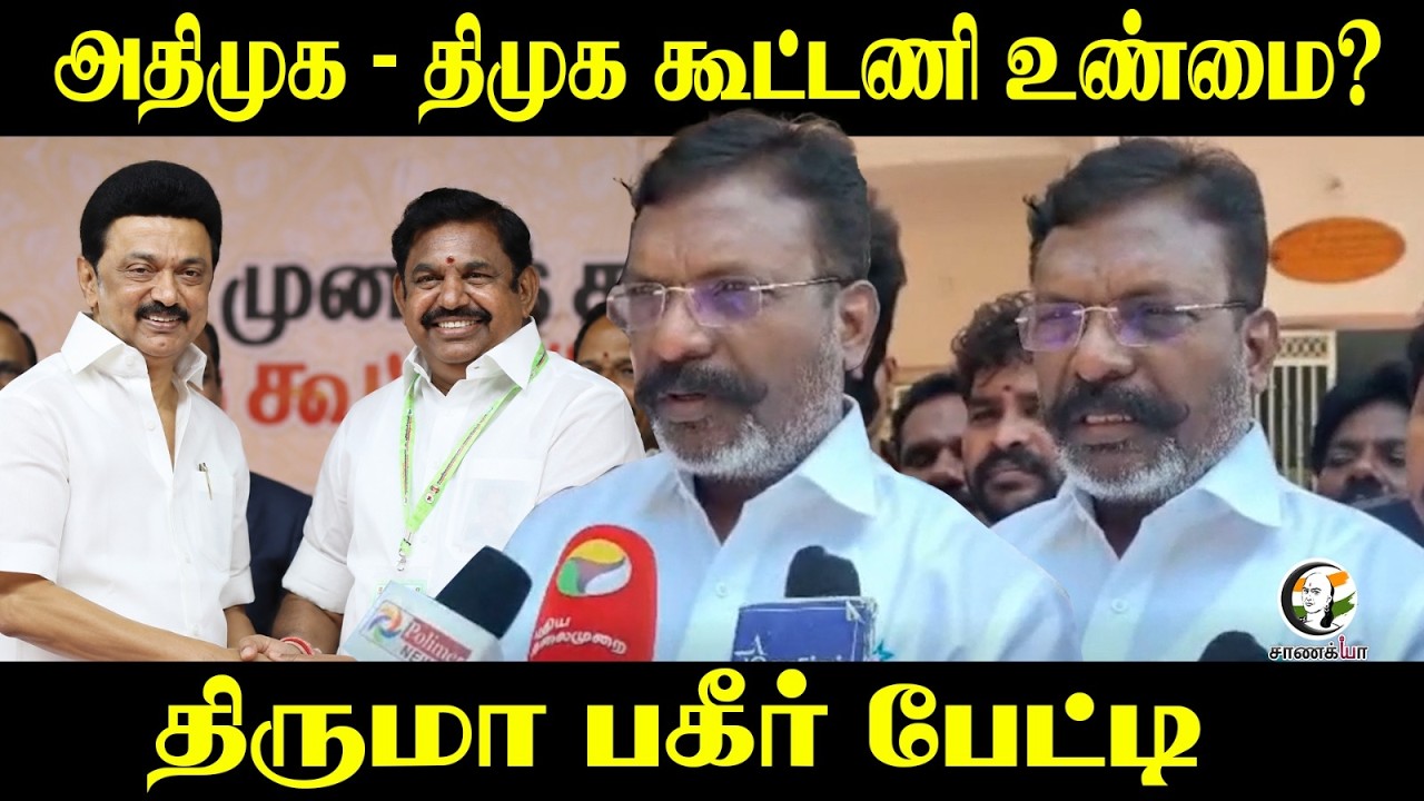 ADMK - DMK கூட்டணி உண்மை? Thiruma பகீர் பேட்டி | Alliance | Stalin | EPS | VCK | TN Politics