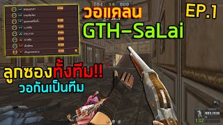 [PB] นำทัพแคลนพาวอ GTH-SaLai ลูกซองทั้งทีม!! EP.1