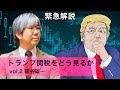 【緊急解説】トランプ関税をどう見るか vol.2 細谷雄一