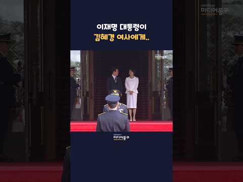 '옷깃 정리 꿀 뚝뚝' #이재명 대통령, #김혜경 여사에 미소 발사한 이유 ㅣ#청와대 #<strong>마크롱</strong> #프랑스 #국빈방한