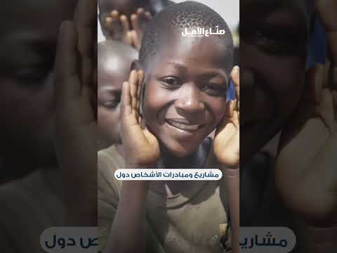 ما الذي حققته مبادرة صناع الأمل في مواسمها السابقة