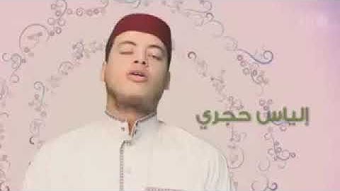 ما شاء الله قراءة خاشعة للقارئ إلياس الحجري