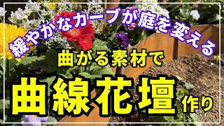【ガーデンを素敵に魅せる方法】曲がる素材で花壇を作ってガーデンをちょっとオシャレに華やかにする動画です。