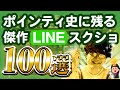 【30分総集編】ポインティ史に残る傑作LINEスクショ100選【ポインティまとめ】