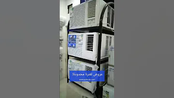 أفضل عروض علي جميع أنواع المكيفات مكيف 