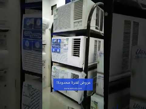 أفضل عروض علي جميع أنواع المكيفات مكيف