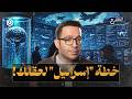 كيف تهندس إسرائيل الحرب النفسية على الشعوب الشارح الموسم الثاني كيف تهندس إسرائيل الحرب النفسية على الشعوب الشارح الموسم الثاني