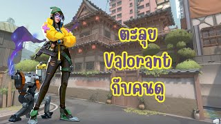 🔴 Live [ Valorant ] ทำปกไลฟ์ละ