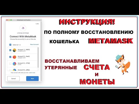 Инструкция по восстановлению счетов на кошельке Metamask