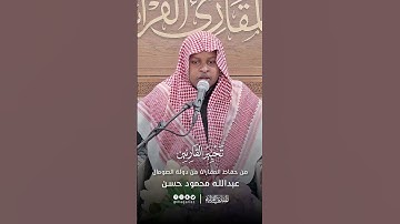 تحبير القارئين | تلاوة من سورة الزخرف | القارئ: عبد الله محمود حسن
