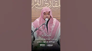 تحبير القارئين تلاوة من سورة الزخرف القارئ عبد الله محمود حسن 