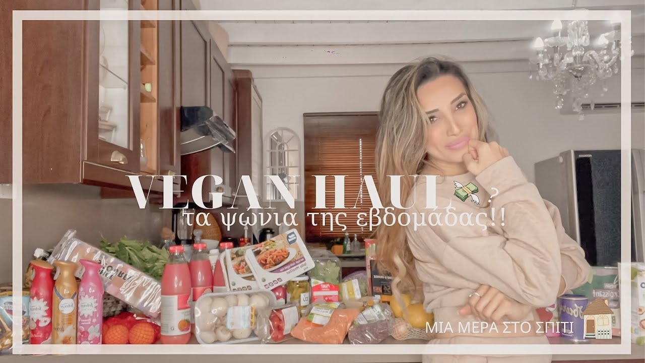 💶ΤΑ ΨΩΝΙΑ ΤΗΣ ΕΒΔΟΜΑΔΑΣ σούπερ-μάρκετ vegan haul + diy ,μια μέρα στο σπίτι🏠 || Anna Eleftheriou