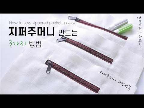 Tutorial 지퍼주머니 | zipper pocket | 지퍼달린 주머니 만들기 [탐나는쏘잉]