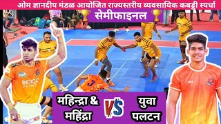 💥SEMIFINAL💥 MAHINDRA \u0026 MAHINDRA 🆚 YUVA PALTAN (mumbai)  || राज्यस्तरीय व्यवसायिक कबड्डी स्पर्धा_2023