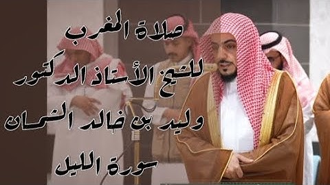 صلاة المغرب للشيخ #الوليد_الشمسان في #المسجد_الحرام  [ ✨سورة الليل كاملة ✨ ] 
