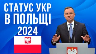 ВАЖЛИВО ДЛЯ УКРАЇНЦІВ! статус UKR в Польщі у 2024