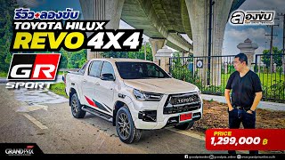 รีวิว+ลองขับ TOYOTA HILUX REVO GR SPORT จับกระบะตัวลุยปรับลุคใหม่เอาใจสายสปอร์ตในแบบขับสี่