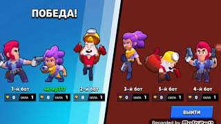 Играю за Шелли в Brawl Stars.