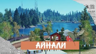 🇦 🇮 🇳 🇦 🇱 🇮 | 🎀Айнали🎀 | обзор городка на русском | 𝚝𝚑𝚎 𝚜𝚒𝚖𝚜 𝟹