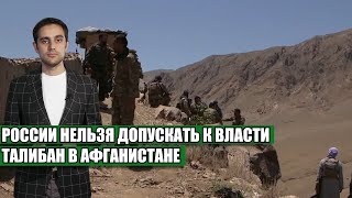 России нельзя допускать к власти Талибан в Афганистане