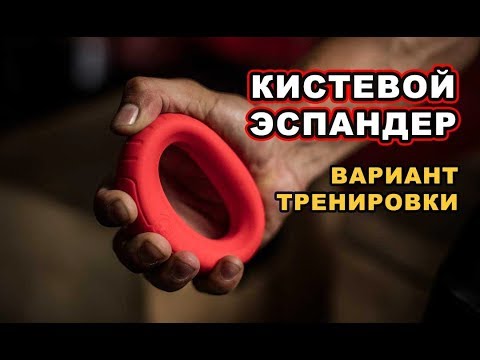 Видео: Как работает эспандер?