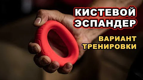 КИСТЕВОЙ ЭСПАНДЕР: ТРЕНИРОВКА  #эспандер #кистевойэспандер