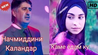 Начмиддини Каландар КАМЕ ЕДАМ КУ 2019 СОЛИ НАВИ