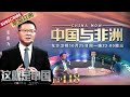 第118期：中非如何缔造了深厚的传统友谊？张维为和吴鹏一起探讨中国与非洲的过去、现在与未来 |《这就是中国》CHINA NOW EP118 20211025【东方卫视官方频道】