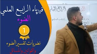 شرح فيزياء الرابع العلمي 2021|| الفصل الخامس || الدرس الاول ( 1 )