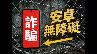 为何电诈骗子专盯安卓用户？深度分析安卓无障碍前世今生！| 安卓 | 骗子|电诈| 无障碍 | iOS | 谷歌 | 开发者