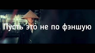 Влад Неопознанный-Не по фэншую