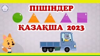 ПІШІНДЕР ҚАЗАҚША МУЛЬТФИЛЬМДЕР 2023 Пишиндер #казакшамультфильм #пишиндер