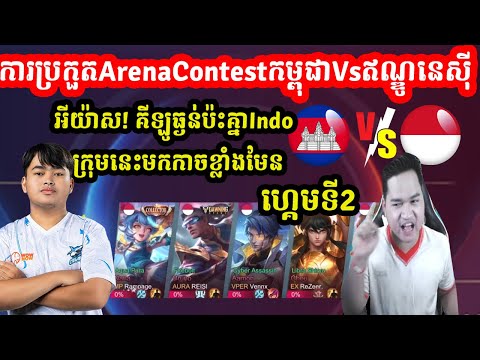 ហ្គេមទី2: កម្ពុជា VS ឥណ្ឌូនេសុី 