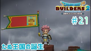 【ドラクエビルダーズ２】からっぽ島での冒険#21【くらまたぬ】